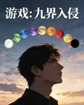 遊戲九界入侵 封面
