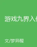 遊戲九界入侵 封面