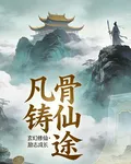 塵骨鑄仙途 封面