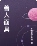 善人面具 封面