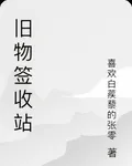 舊物簽收站 封面