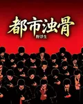 都市濁骨 封面