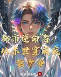 都市逆命者：從末世穿成廢柴少爺 封面