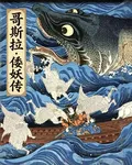 哥斯拉：倭妖傳 封面