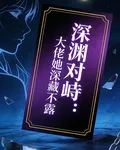 深淵對峙：大佬她深藏不露 封面