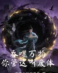 吞噬萬物你管這叫廢體 封面