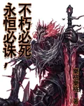 永恆必誅，不朽必死 封面