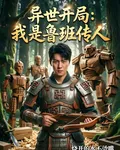 異世開局：我是魯班傳人 封面