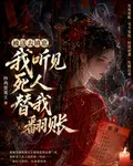 被送去鎮祟，我聽見死人替我翻賬 封面