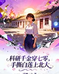 科研千金穿七零，手撕白蓮上北大 封面
