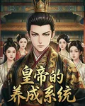皇帝的養成系統 封面