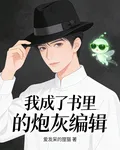 我成了書裏的炮灰編輯 封面