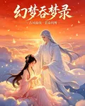 幻夢吞夢錄 封面