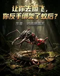 讓你去婚飛，你反手綁架了蟻后？ 封面