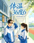 體溫36度6 封面
