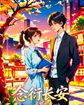 念衍長安 封面