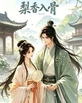 梨香入骨 封面