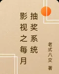 影視之每月抽獎系統 封面