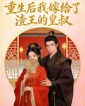 重生後我嫁給了渣王的皇叔 封面
