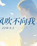 風吹不向我 封面