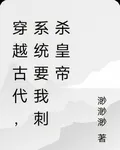 穿越古代，系統要我刺殺皇帝 封面