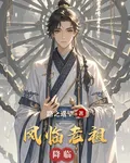 鳳臨老祖 封面