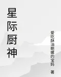 星際時代廚神 封面