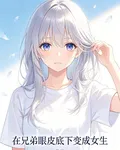 在兄弟眼皮子底下變成女生 封面