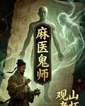 麻醫鬼師 封面