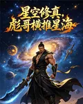 星空修真：彪哥橫推星海 封面