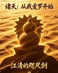 諸天：從我愛羅開始 封面
