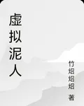 虛擬泥人 封面