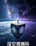 深空觀測局 封面