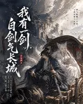 我有一劍，自劍氣長城 封面