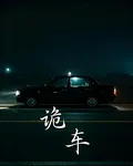 詭異血車 封面