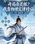 開局雜靈根？我靠物理定律修仙 封面