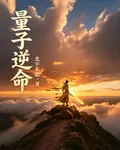量子逆命 封面