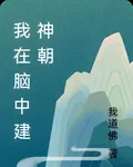 我在腦中建神朝 封面