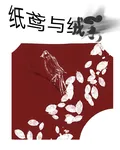 紙鳶與絨絮 封面