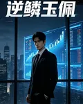 逆鱗玉佩 封面