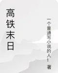 高鐵末日 封面