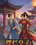 擺爛皇子：開局被女將軍強娶了 封面