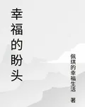 幸福的盼頭 封面