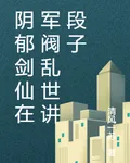 陰鬱劍仙在軍閥亂世講段子 封面