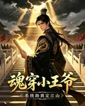魂穿小王爺：系統助我定江山 封面