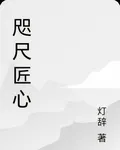 咫尺匠心 封面
