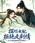 擺爛女配拒絕走劇情 封面