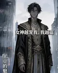 女神越寵我，我越富 封面