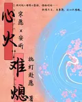 心火難熄 封面