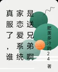 真服了，誰家戀愛系統是送兄弟啊 封面